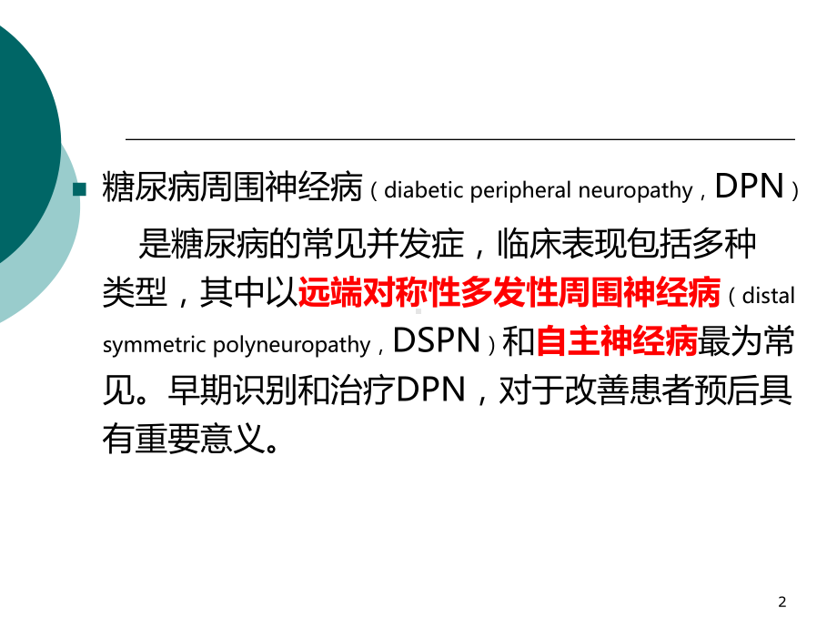 糖尿病周围神经病诊断和治疗课件.pptx_第2页