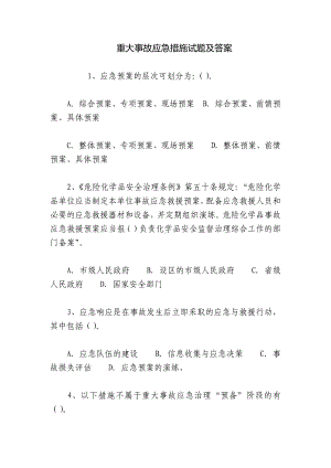 重大事故应急措施试题及答案.docx