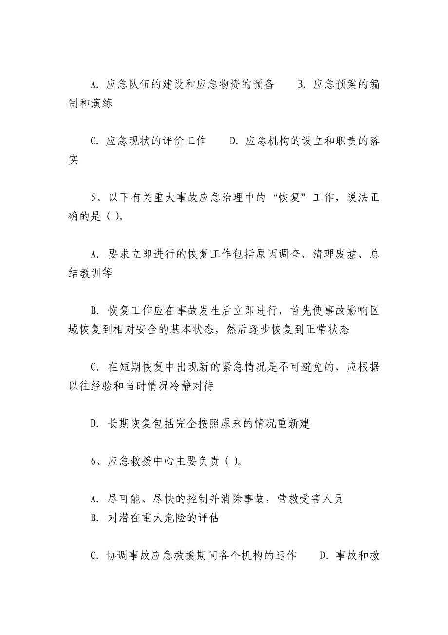 重大事故应急措施试题及答案.docx_第2页