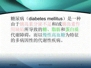 糖尿病基本知识课件培训课件.ppt