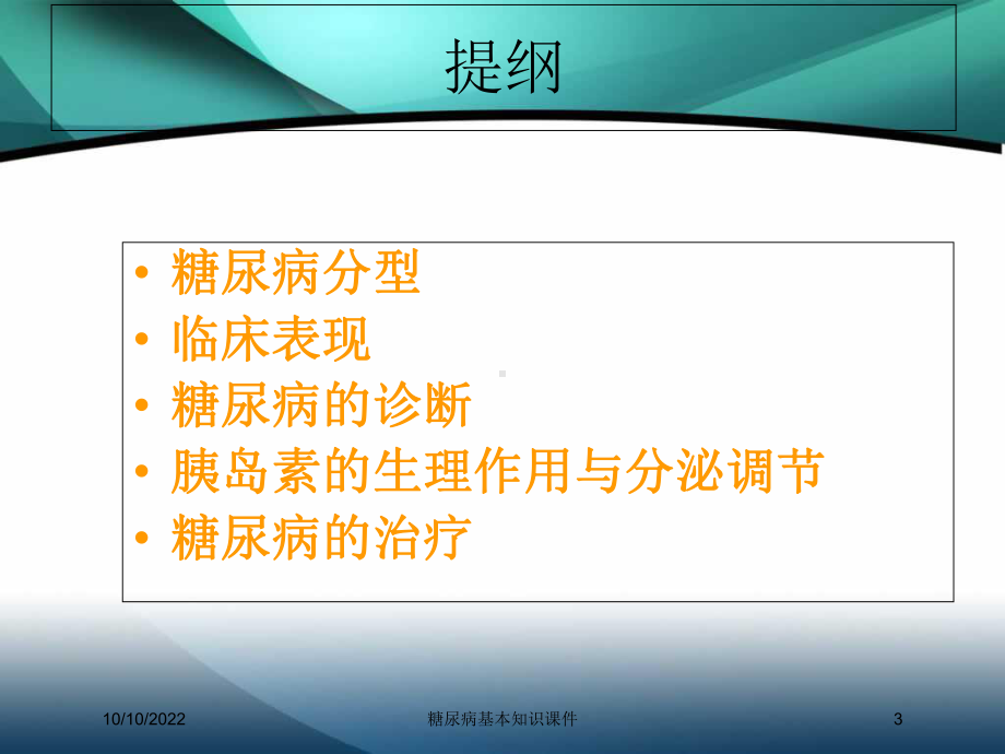 糖尿病基本知识课件培训课件.ppt_第3页