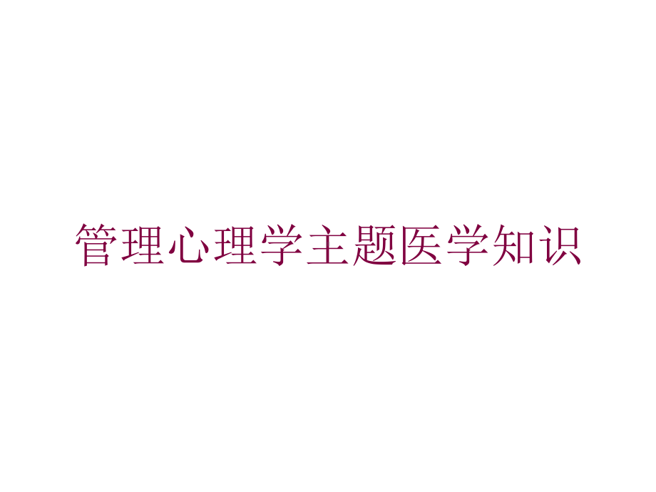 管理心理学主题医学知识培训课件.ppt_第1页