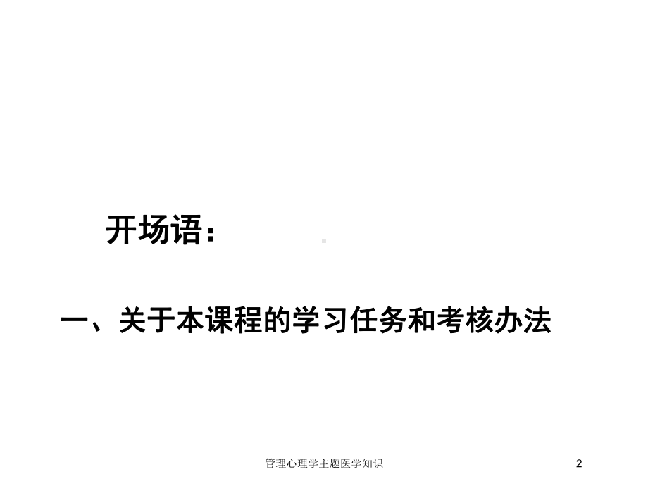 管理心理学主题医学知识培训课件.ppt_第2页