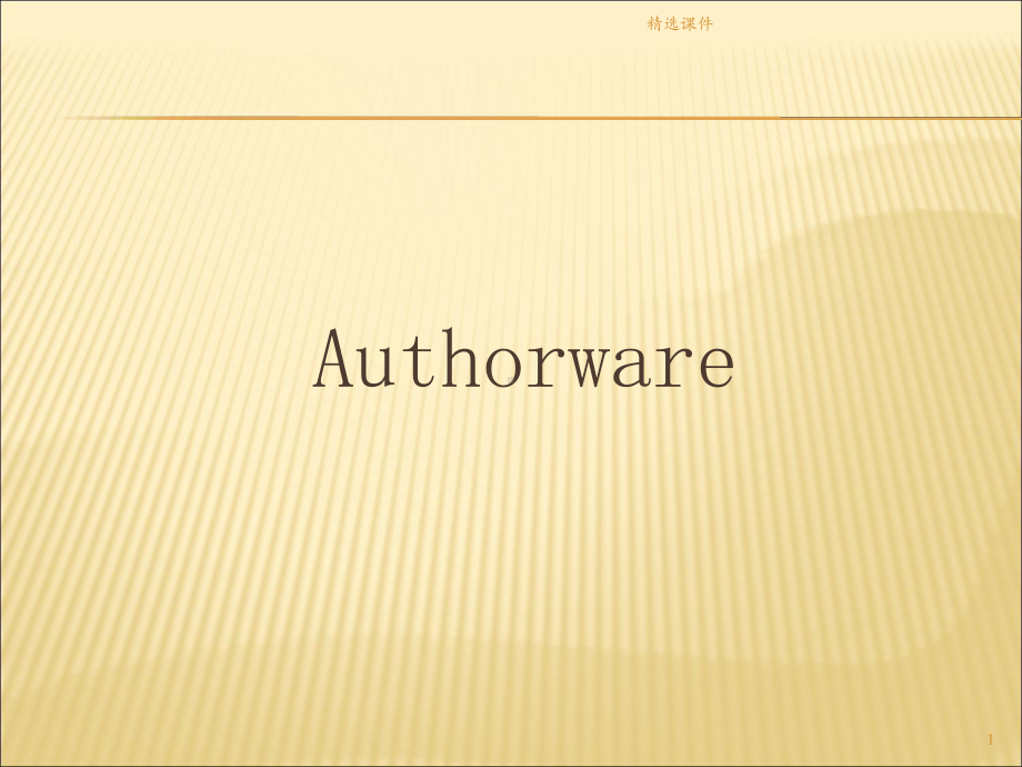 Authorware制作实例教程课件.ppt_第1页