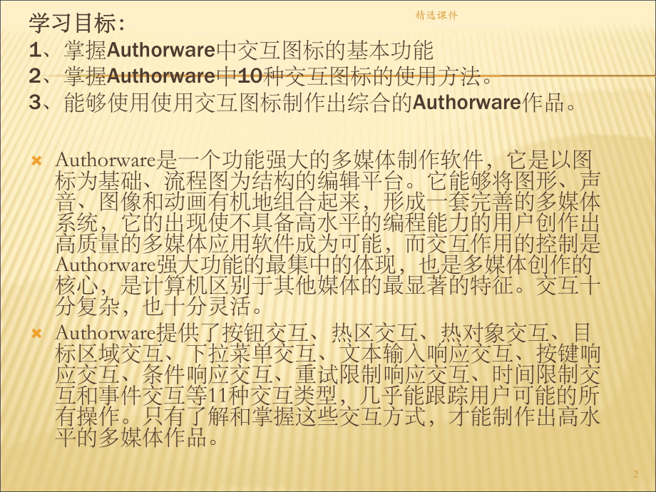 Authorware制作实例教程课件.ppt_第2页