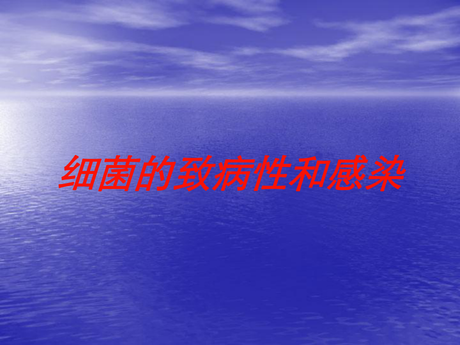 细菌的致病性和感染培训课件.ppt_第1页