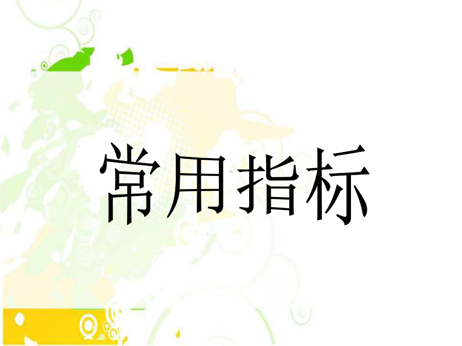 K线图各种指标分析课件.ppt_第3页