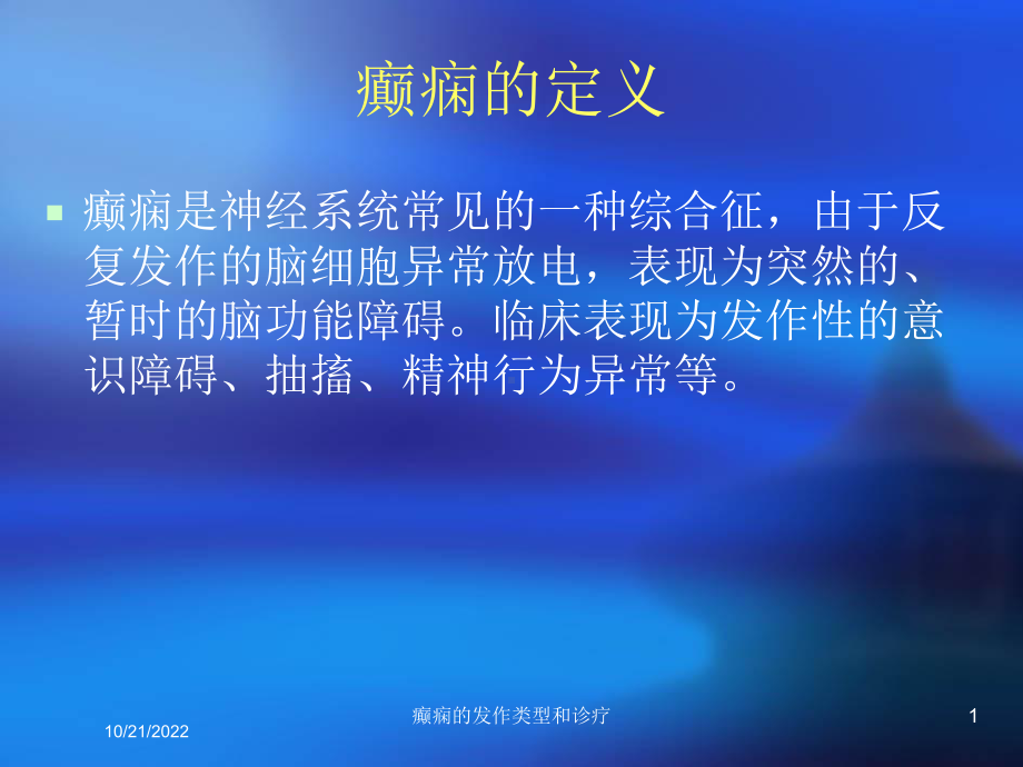 癫痫的发作类型和诊疗培训课件.ppt_第1页