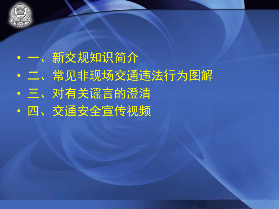 XXXX新交通法律法规讲座课件.ppt_第2页