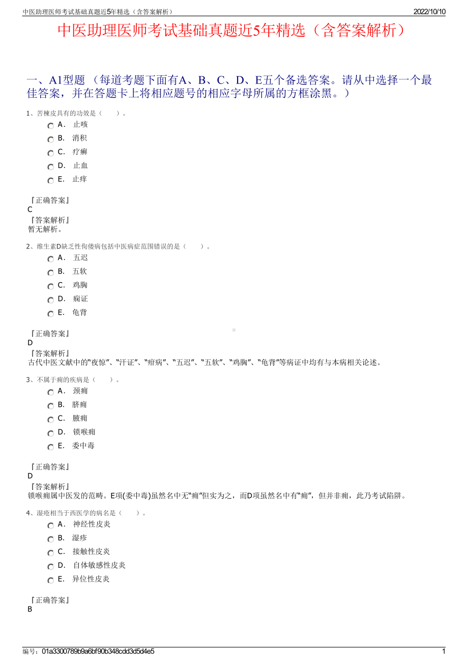 中医助理医师考试基础真题近5年精选（含答案解析）.pdf_第1页