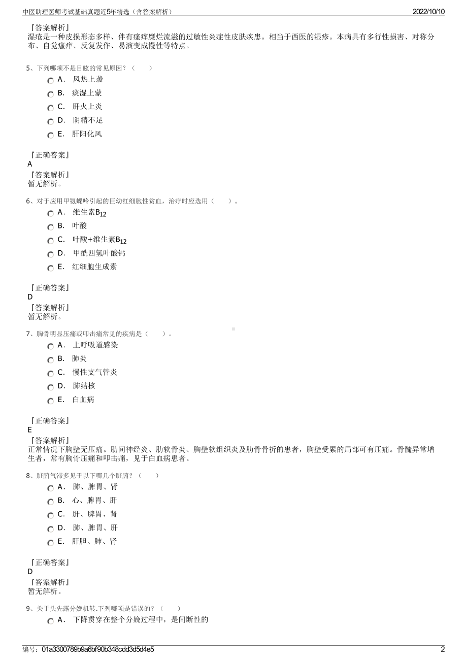 中医助理医师考试基础真题近5年精选（含答案解析）.pdf_第2页