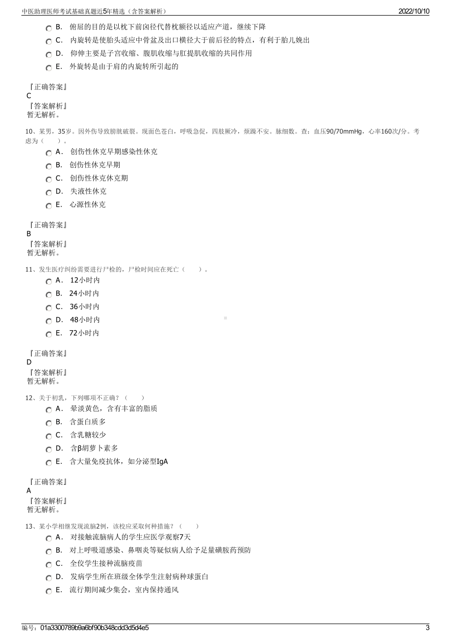 中医助理医师考试基础真题近5年精选（含答案解析）.pdf_第3页