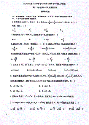 辽宁省沈阳市第一二〇中学2022-2023学年高二上学期第一次质量检测数学试题.pdf