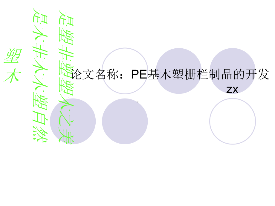 PE木塑栅栏配方研究解析课件.ppt_第1页