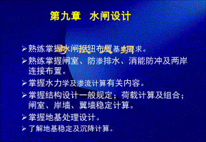 9章水闸设计09解析课件.ppt