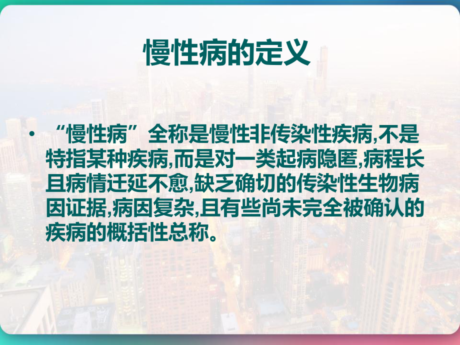 社区慢性病的综合管理-课件.pptx_第2页