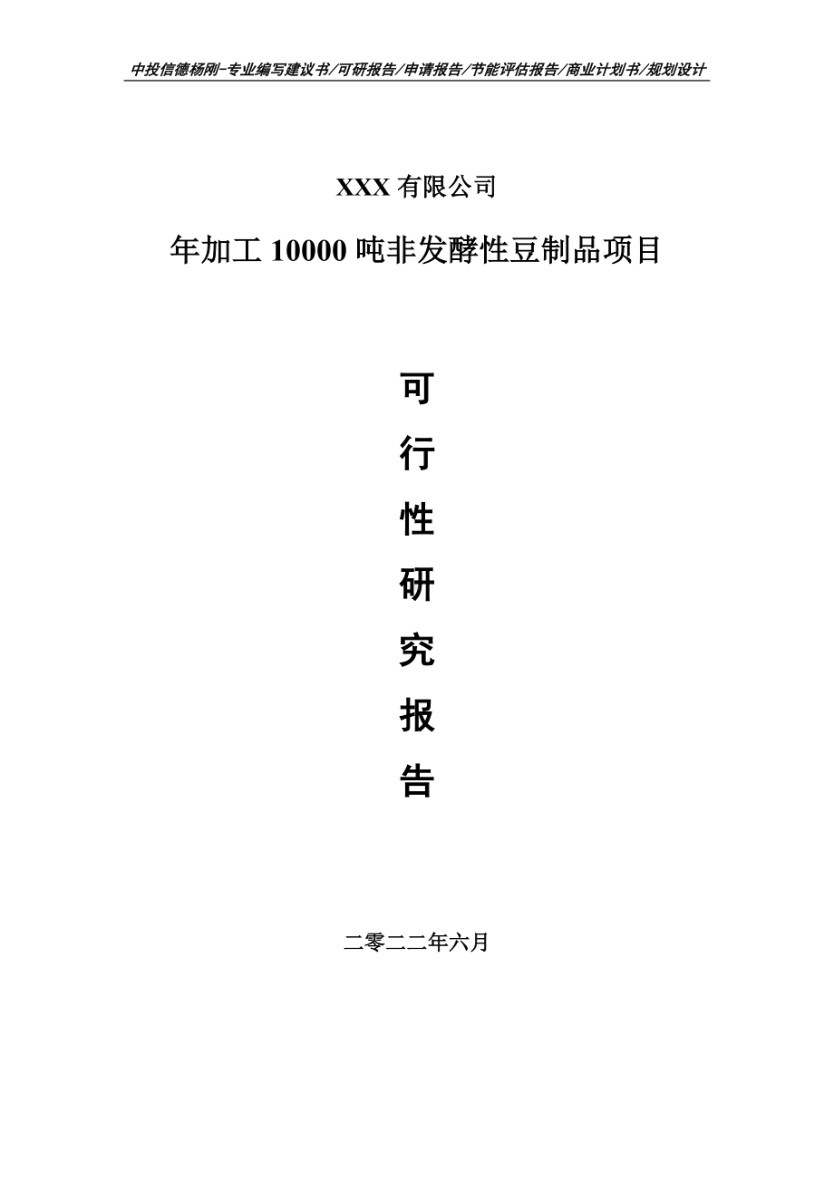 年加工10000吨非发酵性豆制品可行性研究报告建议书.doc_第1页