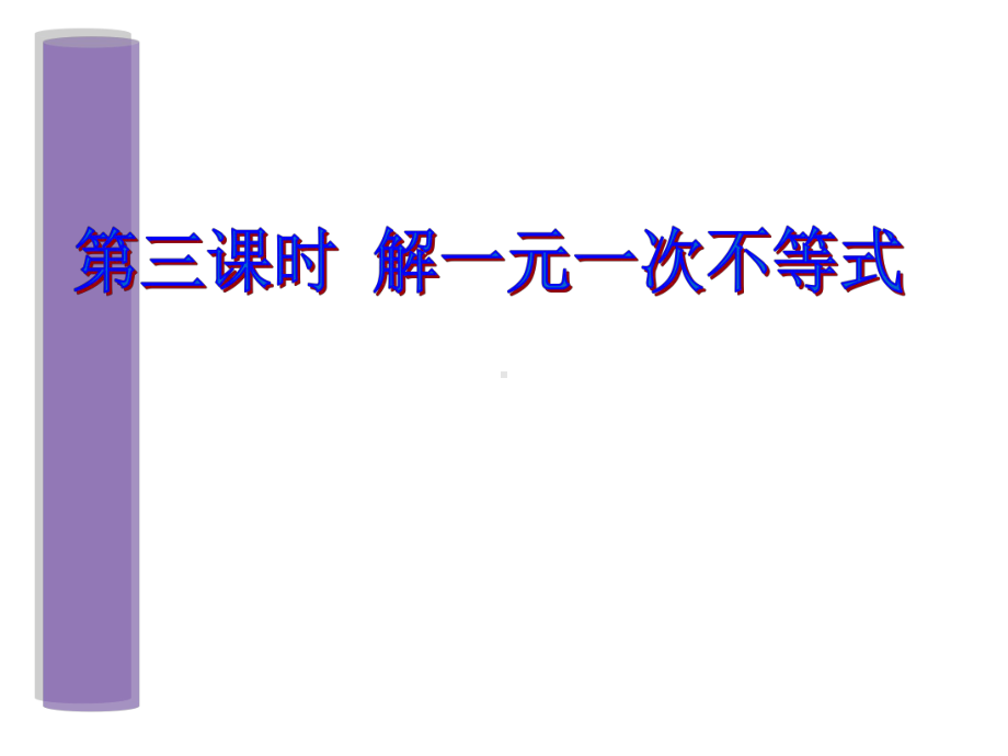 825解一元一次不等式在实际问题中的应用--华师大版解析课件.ppt_第1页