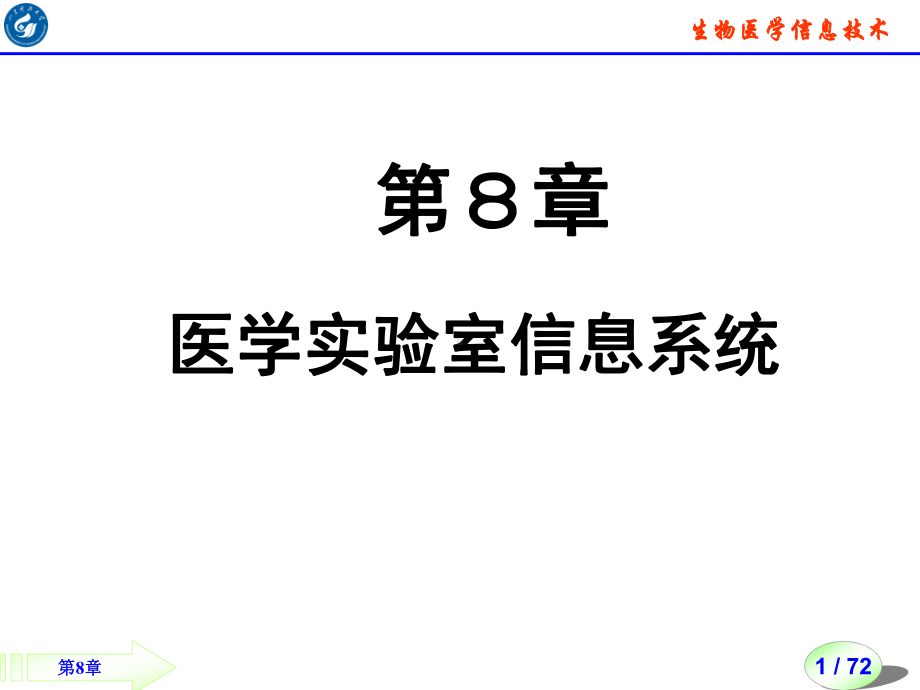 第八章-医学院实验室信息系统课件.ppt_第1页