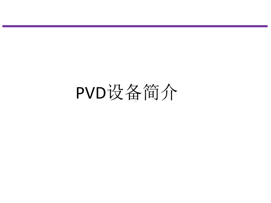 PVD设备及工艺简介解析课件.ppt_第2页