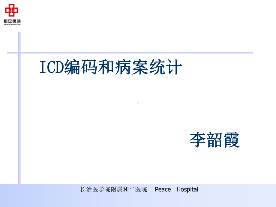 ICD编码及病案统计课件.ppt_第1页