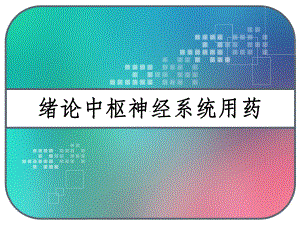 绪论中枢神经系统用药-课件.ppt