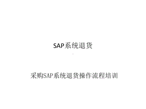 SAP采购退货流程课件(38张).ppt