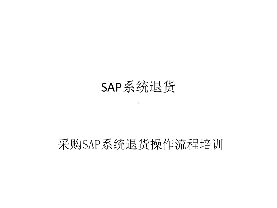 SAP采购退货流程课件(38张).ppt_第1页