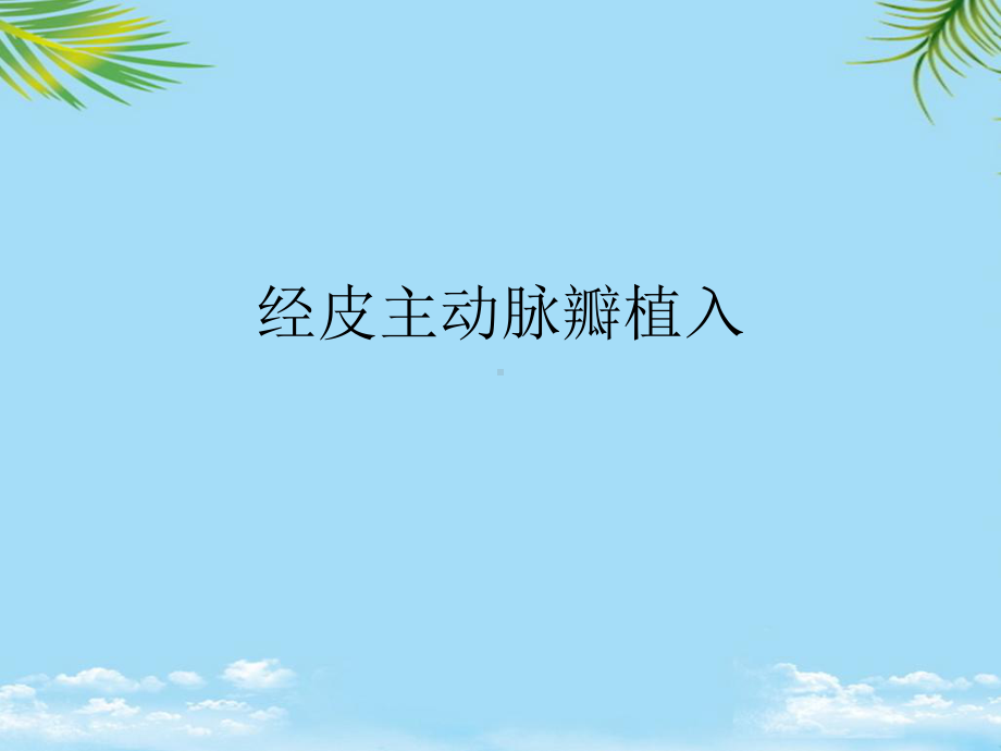 经皮主动脉瓣植入最全课件.ppt_第1页