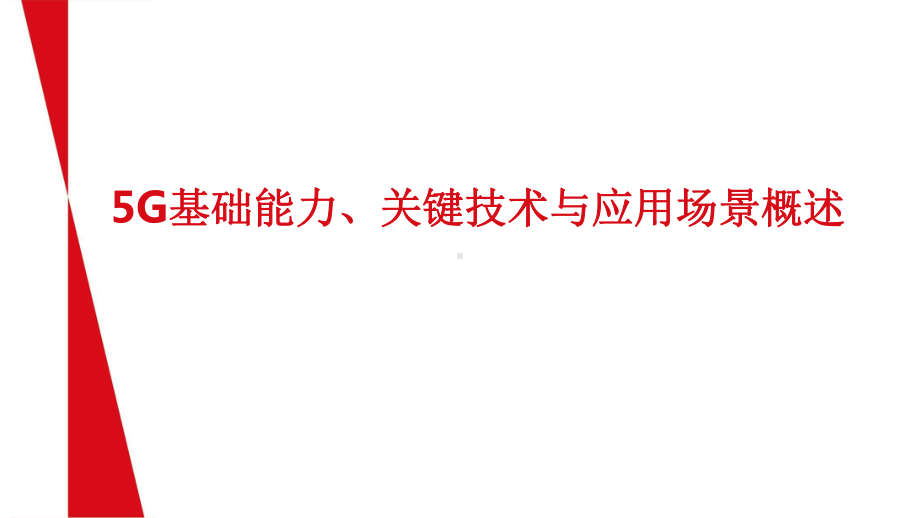 5G基础能力、关键技术与应用场景概述课件.pptx_第1页