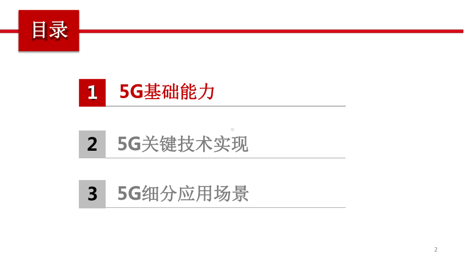 5G基础能力、关键技术与应用场景概述课件.pptx_第2页