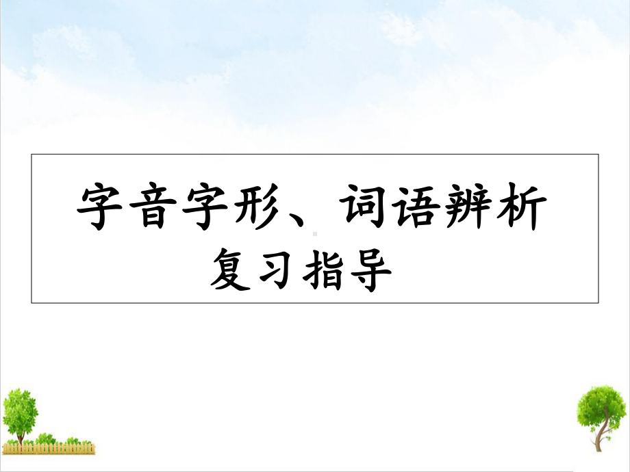 2022届字音字形词语辨析中考复习中考语文二轮复习精美课件.ppt_第1页