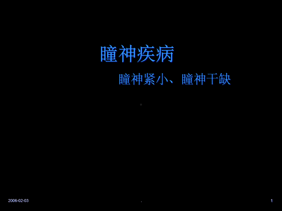 瞳神疾病-瞳神紧小课件.ppt_第1页