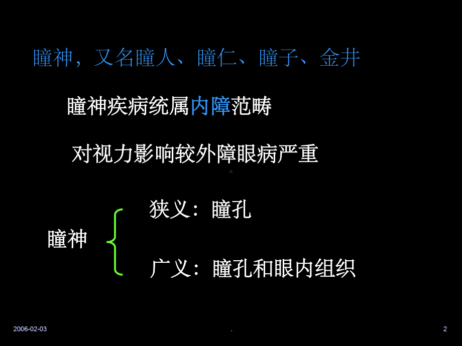 瞳神疾病-瞳神紧小课件.ppt_第2页