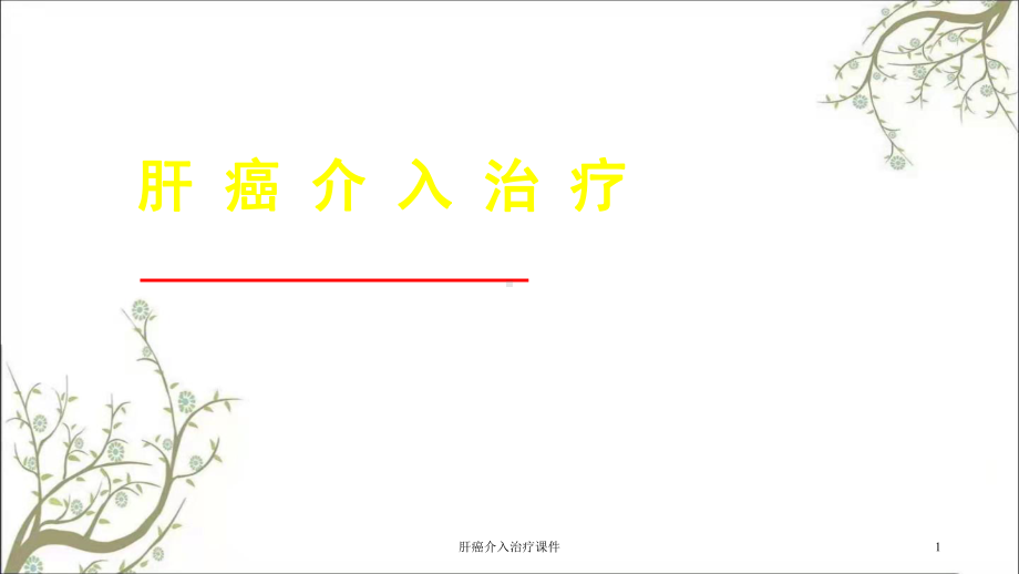 肝癌介入治疗课件.ppt_第1页