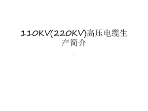 110KV(220KV)高压电缆生产简介说课讲解课件.ppt