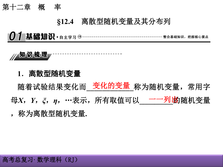 12-4离散型随机变量及其分布列课件.ppt_第1页