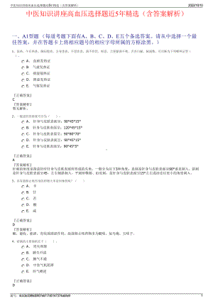 中医知识讲座高血压选择题近5年精选（含答案解析）.pdf