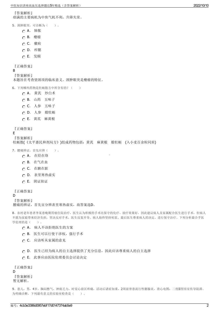 中医知识讲座高血压选择题近5年精选（含答案解析）.pdf_第2页