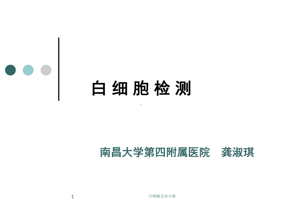 白细胞及血小板课件.ppt_第1页