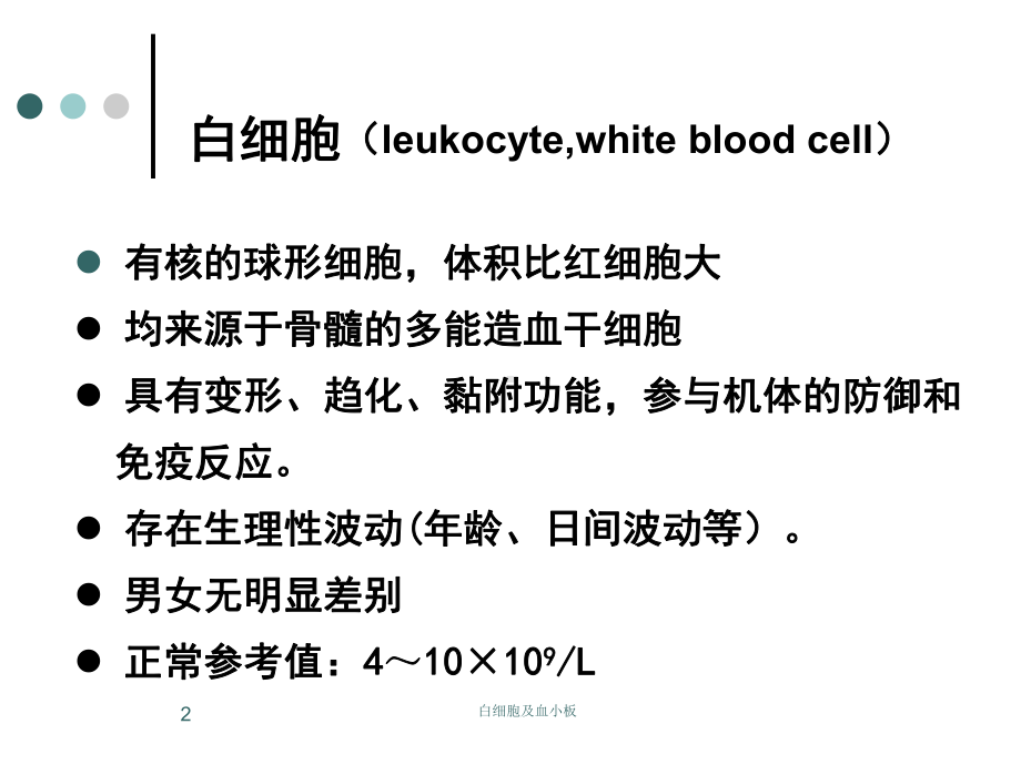 白细胞及血小板课件.ppt_第2页