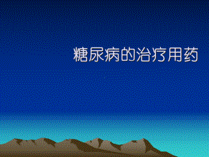 糖尿病-医学课件.ppt