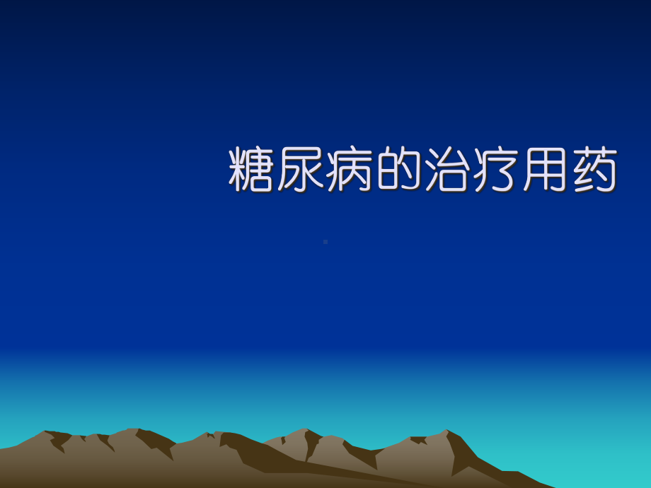 糖尿病-医学课件.ppt_第1页