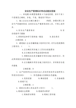 安全生产管理知识考试试题及答案.docx