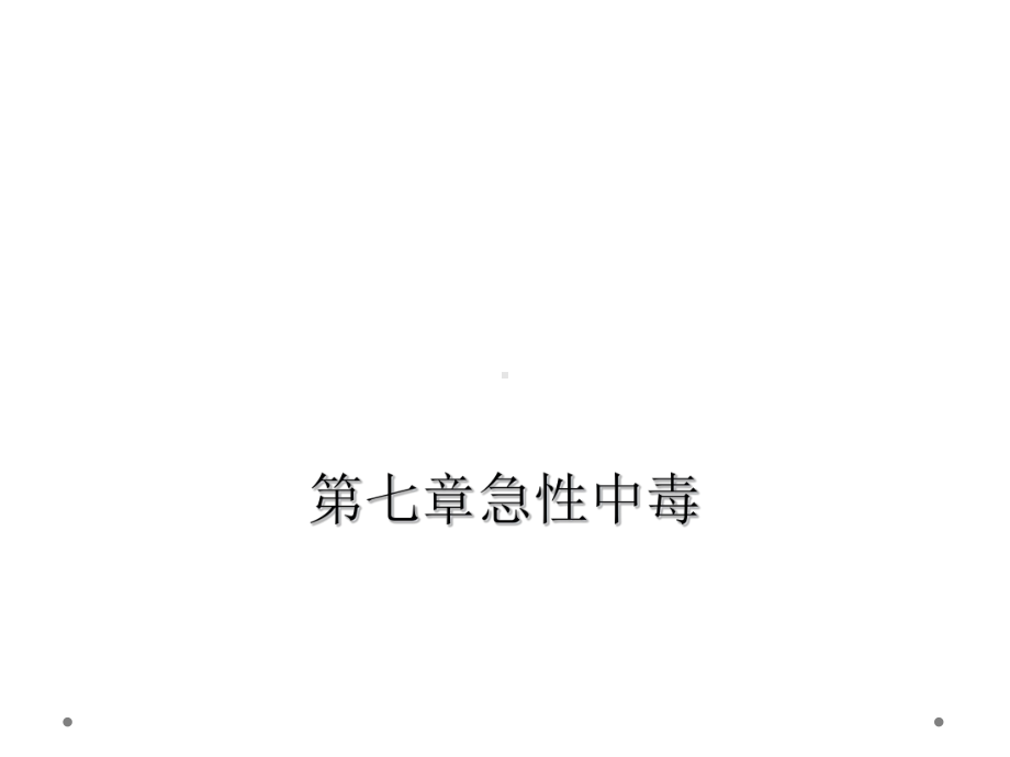 七章急性中毒课件.ppt_第1页