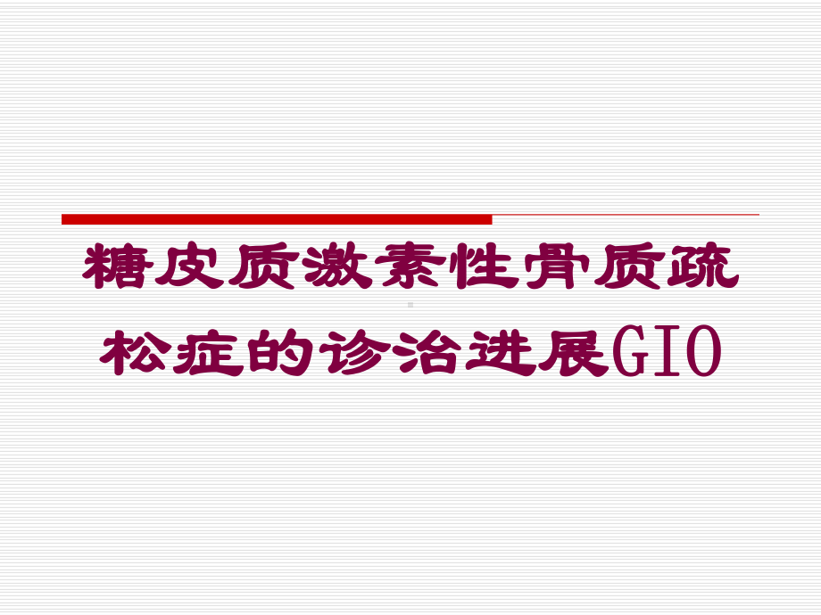 糖皮质激素性骨质疏松症的诊治进展GIO培训课件.ppt_第1页