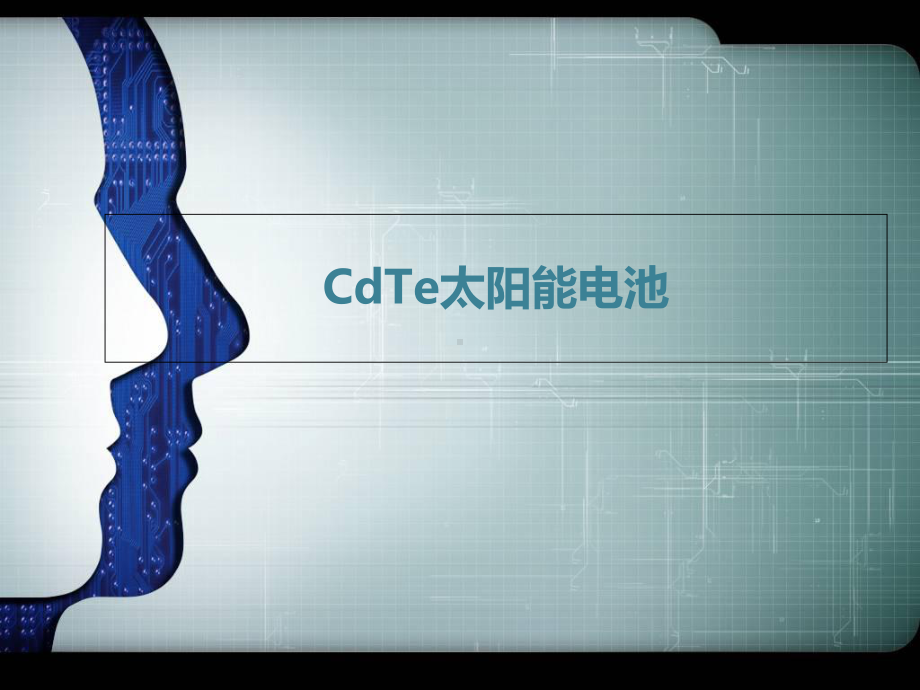 CdTe太阳能电池解析课件.ppt_第1页