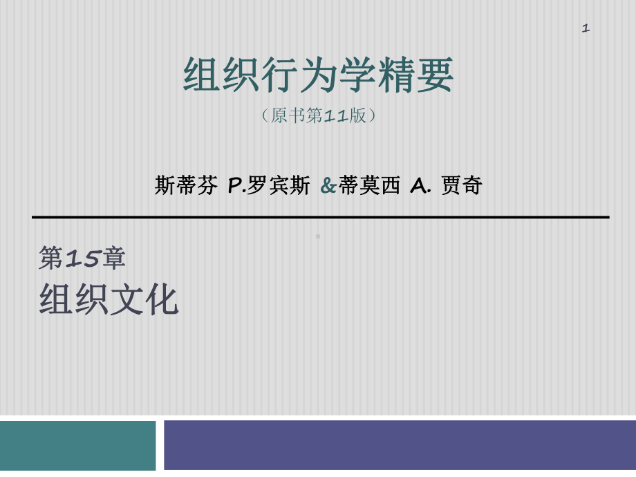 组织行为学组织文化课件.ppt_第1页