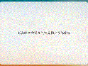 耳鼻咽喉食道及气管异物及颈部疾病课件.ppt