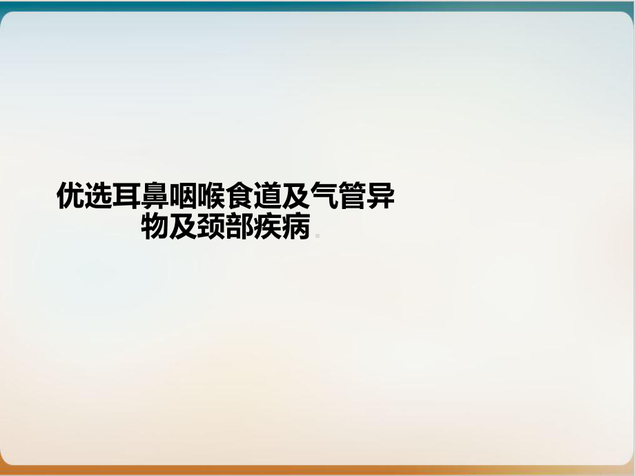 耳鼻咽喉食道及气管异物及颈部疾病课件.ppt_第2页